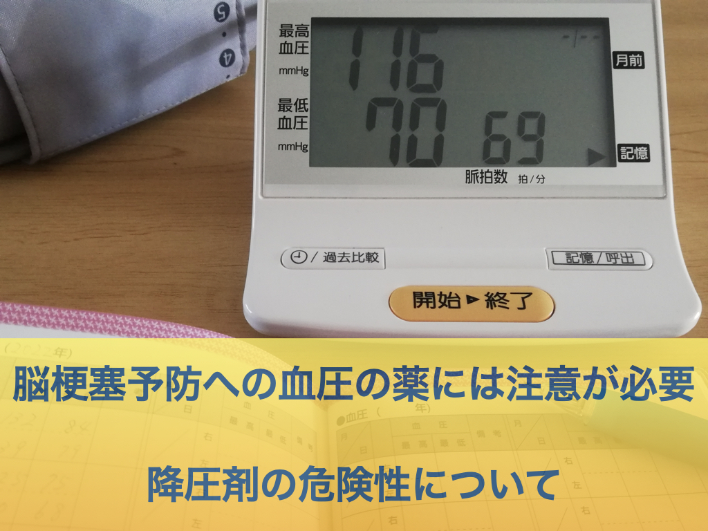 脳梗塞予防への血圧の薬には注意が必要｜降圧剤の危険性について - 久留米脳梗塞リハビリサービス